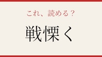 【難読漢字】これが読めたら博識！