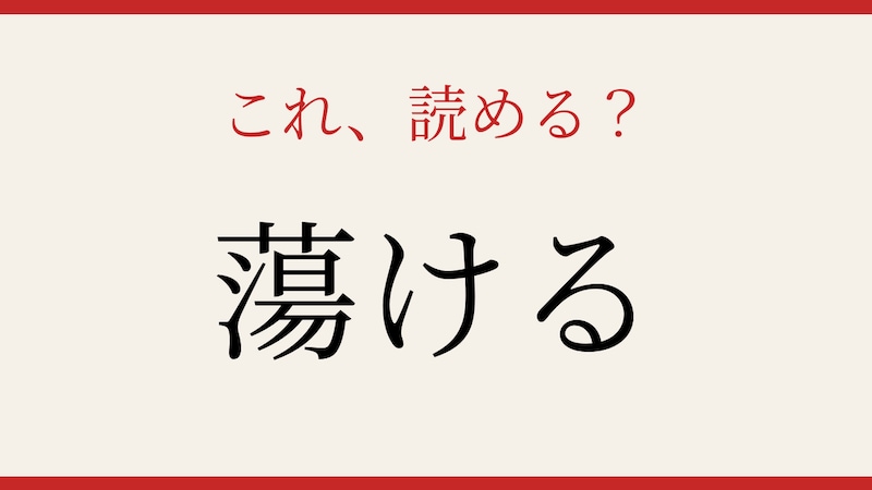 【難読漢字】意外と読めない？日常で使うあの言葉！の画像
