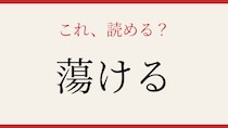 【難読漢字】意外と読めない？日常で使うあの言葉！