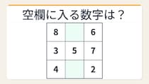 【数字パズル】秒で解けたら数学センスあり！3×3魔方陣の空欄を埋めろ