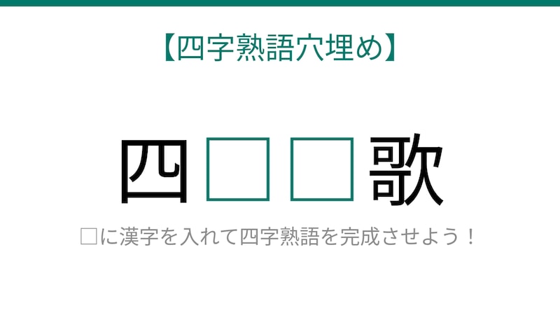 【四字熟語穴埋め】□に何が入る？知ってたら漢字マスター！の画像