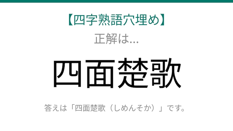 【四字熟語穴埋め】□に何が入る？知ってたら漢字マスター！の正解画像