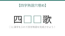 【四字熟語穴埋め】□に何が入る？知ってたら漢字マスター！