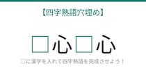 【四字熟語穴埋め】□心□心 ← これ完成できる？知ってたら漢字マスター！