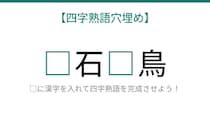 【四字熟語穴埋め】□に何が入る？これが分かれば語彙力バッチリ！