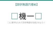 【四字熟語穴埋め】□に何が入る？これ完成できたら語彙力上級者！