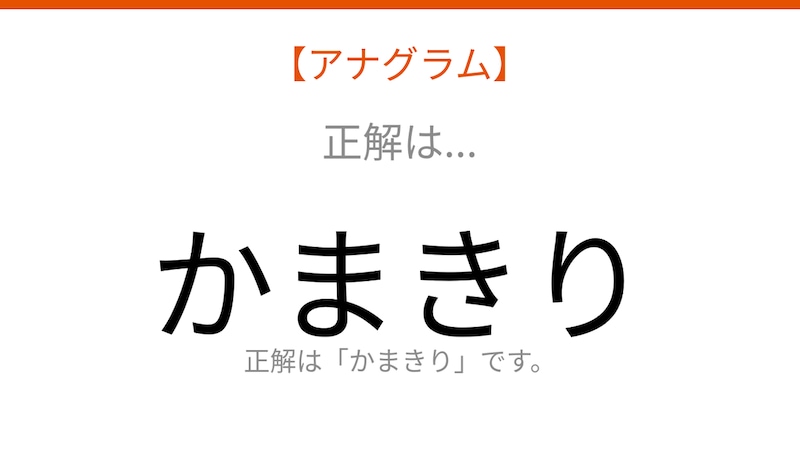 【アナグラム】動物編 -- 並べ替えて何の言葉？パッとわかる？の正解画像
