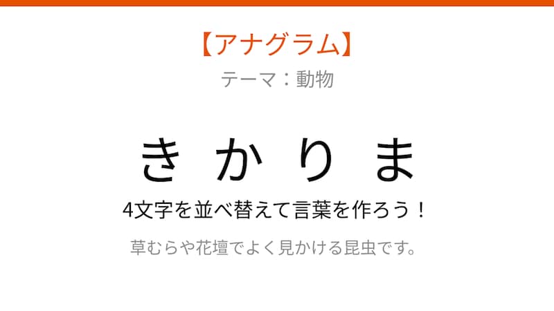 【アナグラム】動物編 -- 並べ替えて何の言葉？パッとわかる？の画像