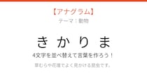 【アナグラム】動物編 -- 並べ替えて何の言葉？パッとわかる？