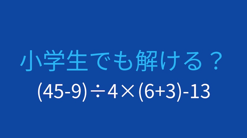 【計算クイズ】(45-9)÷4×(6+3)-13 の答えは？の画像