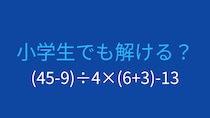 【計算クイズ】(45-9)÷4×(6+3)-13 の答えは？