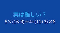 【計算クイズ】5×(16-8)÷4+(11+3)×6の答えは？