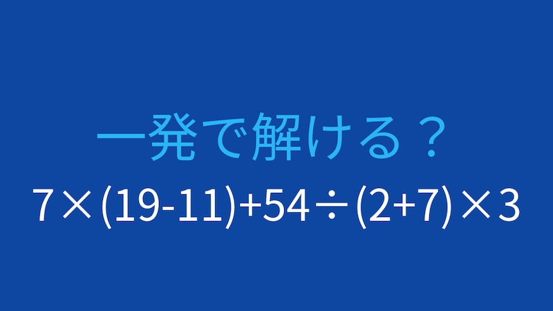 【計算クイズ】7×(19-11)+54÷(2+7)×3 の答えは？の画像