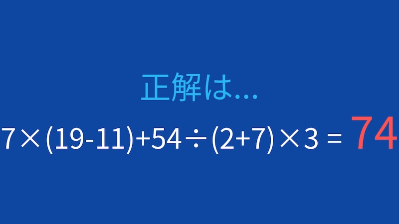 【計算クイズ】7×(19-11)+54÷(2+7)×3 の答えは？の正解画像