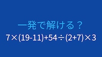 【計算クイズ】7×(19-11)+54÷(2+7)×3 の答えは？