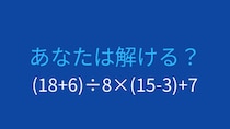 【計算クイズ】(18+6)÷8×(15-3)+7の答えは？