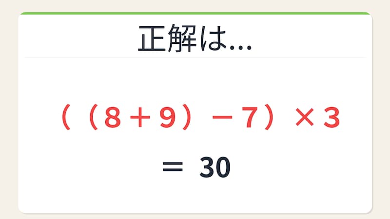 【数式パズル】閃けば一瞬、詰まれば沼！8・9・3・7で30を作ろう！の正解画像