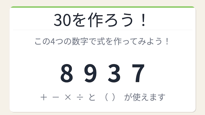 【数式パズル】閃けば一瞬、詰まれば沼！8・9・3・7で30を作ろう！の画像