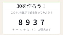 【数式パズル】閃けば一瞬、詰まれば沼！8・9・3・7で30を作ろう！