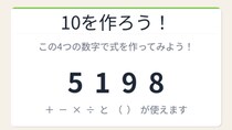 【数式パズル】閃けば一瞬、詰まれば沼！5・1・9・8で10を作ろう！