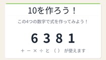 【数式パズル】閃けば一瞬、詰まれば沼！6・3・8・1で10を作ろう！