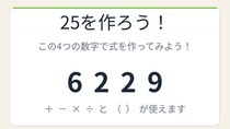 【数式パズル】閃けば一瞬、詰まれば沼！6・2・2・9で25を作ろう！