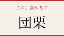 【難読漢字】意外と読めない？