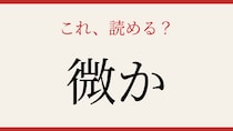 【難読漢字】意外と読めない人が多い？
