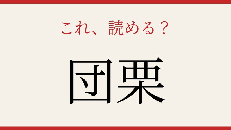 【難読漢字】意外と読めない？の画像