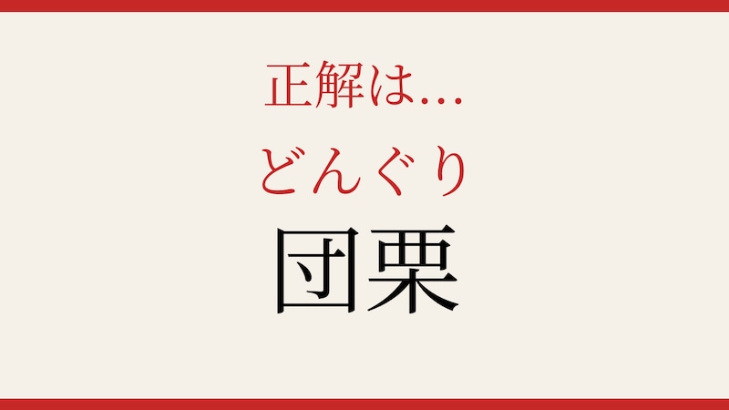 【難読漢字】意外と読めない？の正解画像