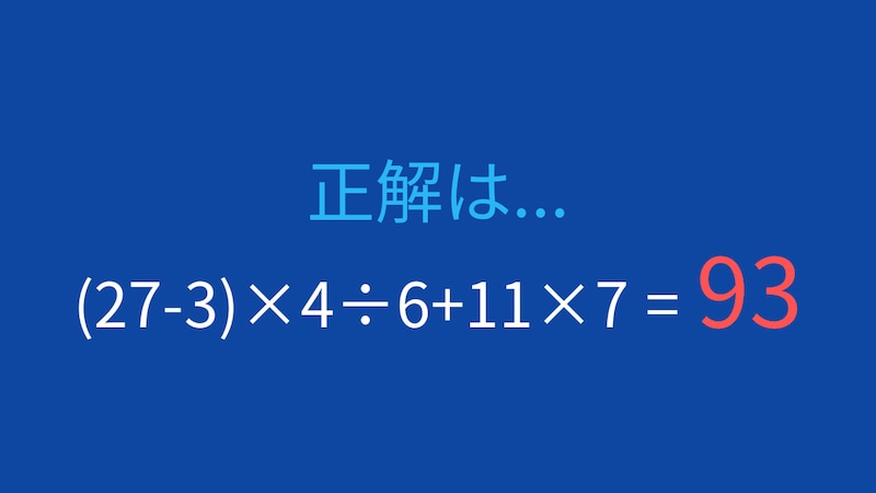 【計算クイズ】(27-3)×4÷6+11×7 の答えは？の正解画像