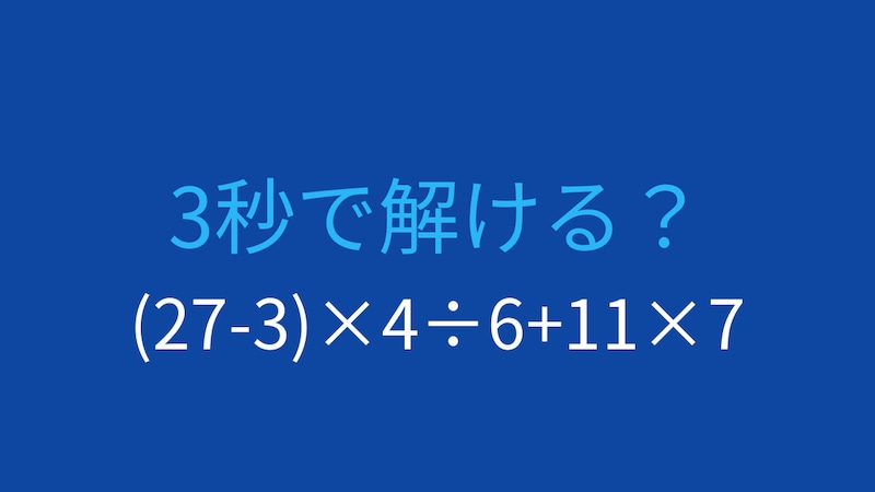 【計算クイズ】(27-3)×4÷6+11×7 の答えは？の画像