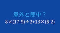 【計算クイズ】8×(17-9)÷2+13×(6-2) の答えは？