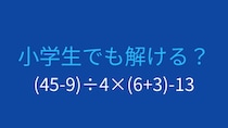 【計算クイズ】(45-9)÷4×(6+3)-13 の答えは？