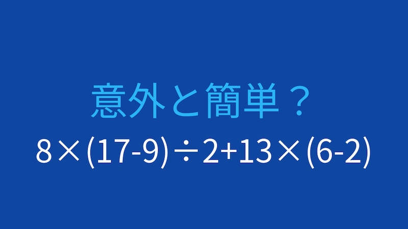 【計算クイズ】8×(17-9)÷2+13×(6-2) の答えは？の画像