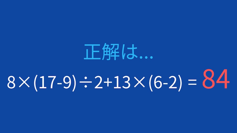 【計算クイズ】8×(17-9)÷2+13×(6-2) の答えは？の正解画像