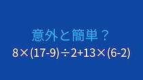 【計算クイズ】8×(17-9)÷2+13×(6-2) の答えは？