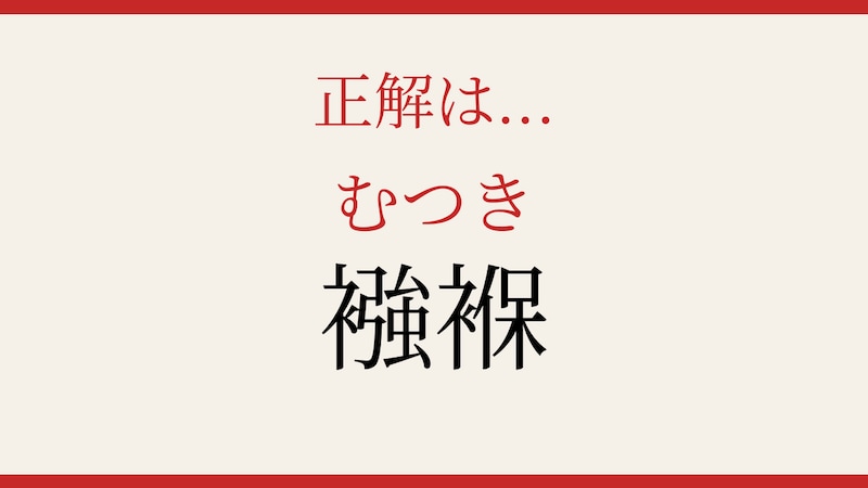 【難読漢字】これが読めたら博識！日常のあの言葉、漢字で書けますか？の正解画像