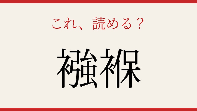 【難読漢字】これが読めたら博識！日常のあの言葉、漢字で書けますか？の画像