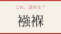 【難読漢字】これが読めたら博識！日常のあの言葉、漢字で書けますか？
