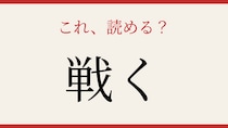 【難読漢字】意外と読めない？よく聞くあの言葉の漢字表記！