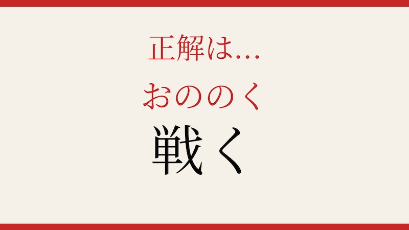 【難読漢字】意外と読めない?よく聞くあの言葉の漢字表記!の正解画像