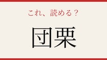 【難読漢字】意外と読めない？