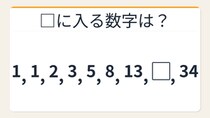 【数列クイズ】フィボナッチ数列の法則！□に入る数字は？