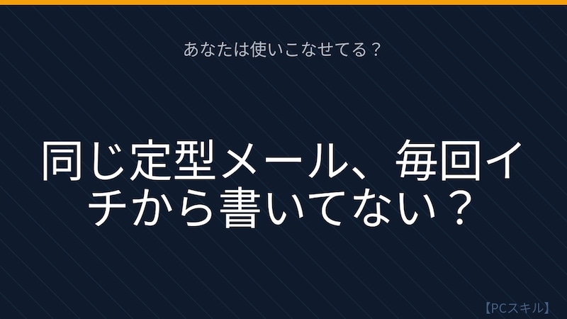 【PCスキル】まだ定型メールを毎回手打ちしてるの？の画像