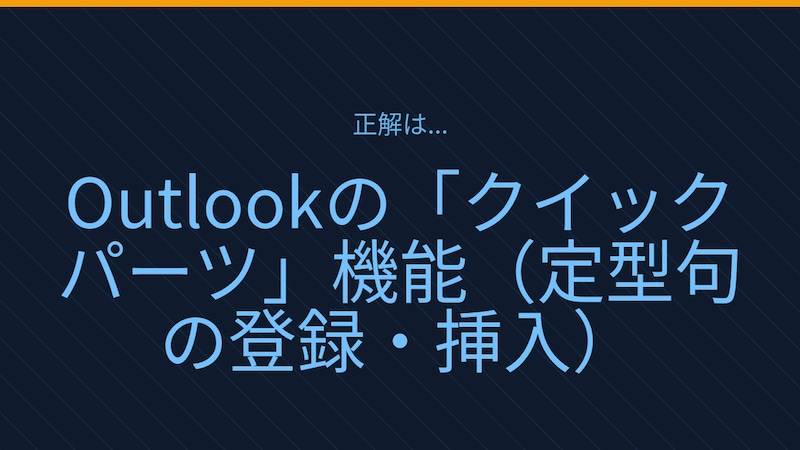 【PCスキル】まだ定型メールを毎回手打ちしてるの？の正解画像
