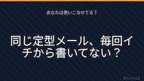 【PCスキル】まだ定型メールを毎回手打ちしてるの？