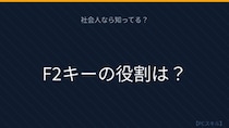 【PCスキル】まさかファイル名変更でダブルクリックしてないよね？