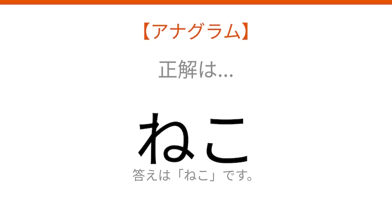 【アナグラム】2文字をバラバラにしました！パッとわかる？の正解画像