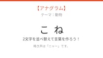 【アナグラム】2文字をバラバラにしました！パッとわかる？